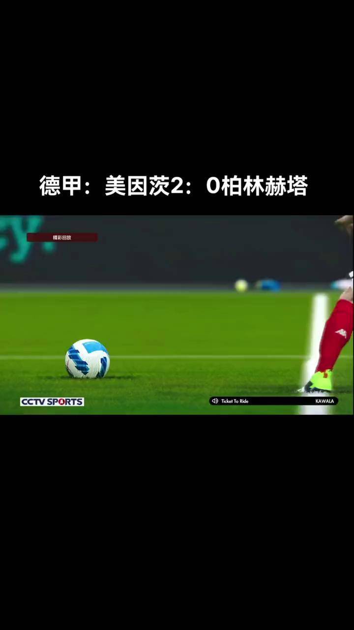 柏林赫塔不敌美因茨，失去连胜纪录的简单介绍
